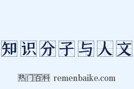 知识分子与人文是什么意思的图片
